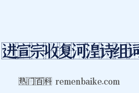 进宣宗收复河湟诗组词是什么意思的图片